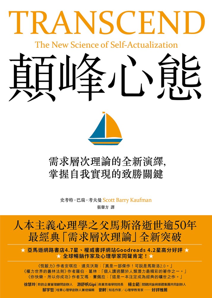 顛峰心態：需求層次理論的全新演繹，掌握自我實現的致勝關鍵