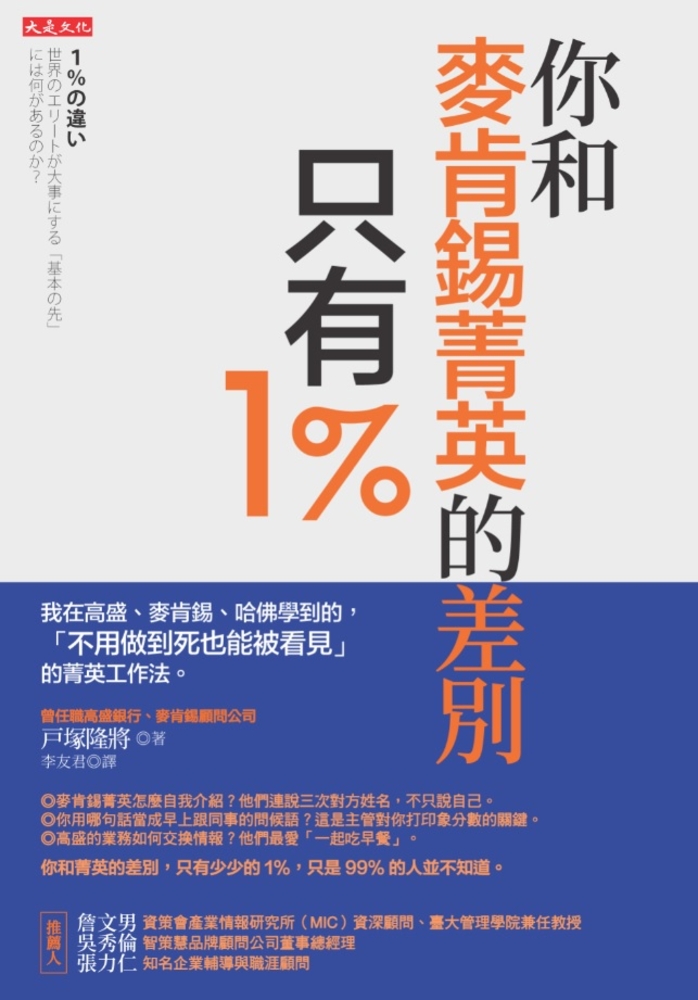 你和麥肯錫菁英的差別，只有1％