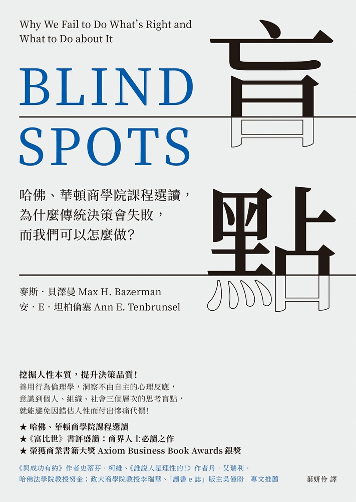 盲點：哈佛、華頓商學院課程選讀，為什麼傳統決策會失敗，而我們可以怎麼做？