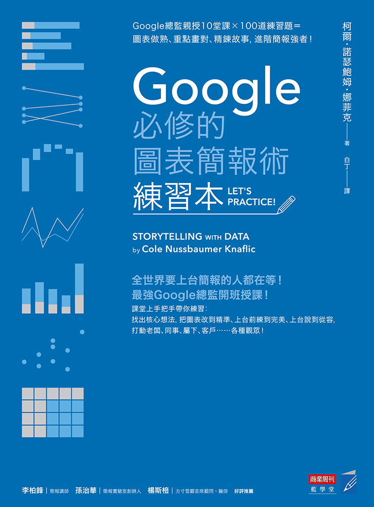 Google必修的圖表簡報術（練習本）：Google總監親授10堂課×100道練習題