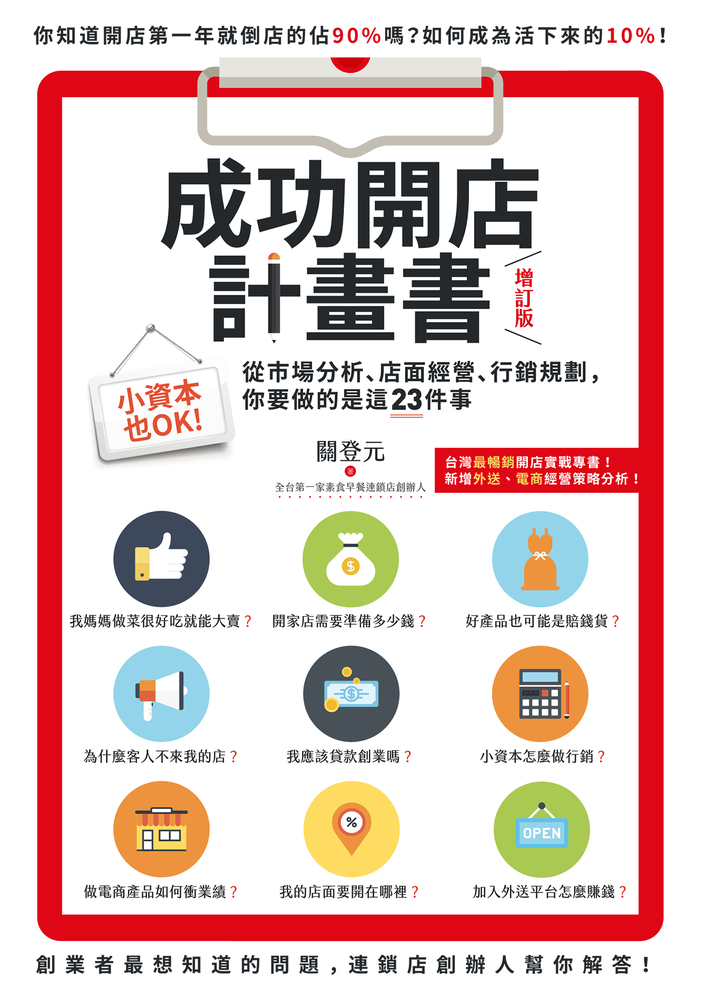 成功開店計畫書（增訂版）：小資本也OK！