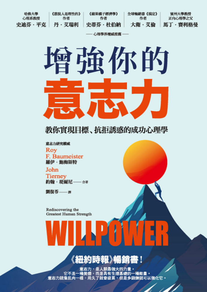 增強你的意志力：教你實現目標、抗拒誘惑的成功心理學（暢銷改版）