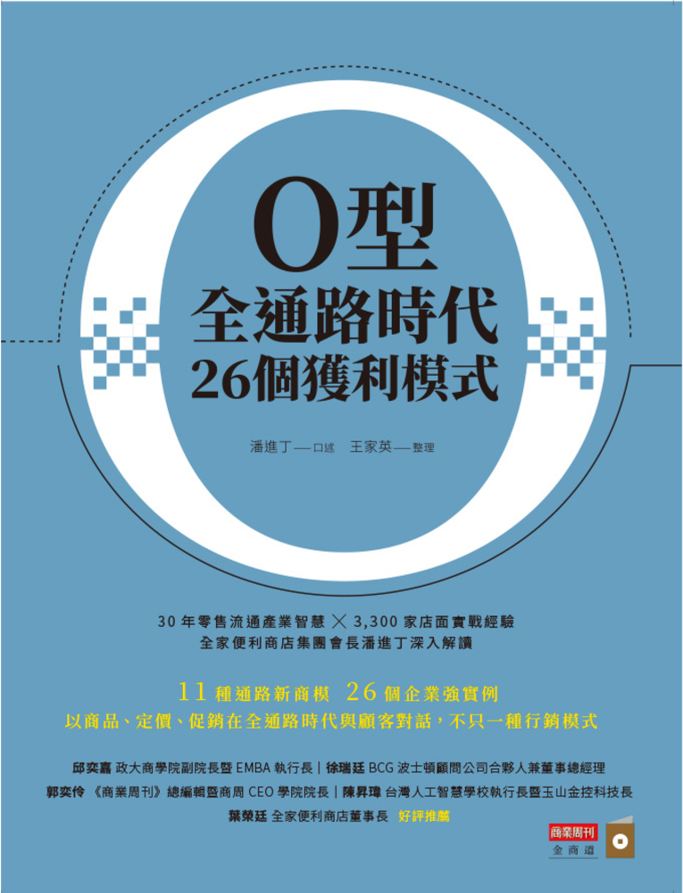 O型全通路時代26個獲利模式
