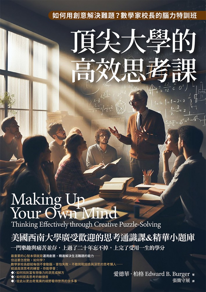 頂尖大學的高效思考課：如何用創意解決難題？數學家校長的腦力特訓班