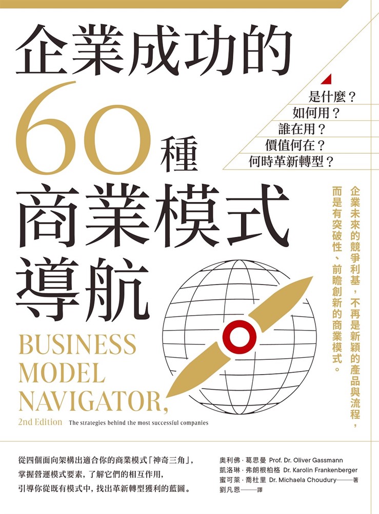 企業成功的60種商業模式導航：是什麼？如何用？誰在用？價值何在？何時革新轉型？