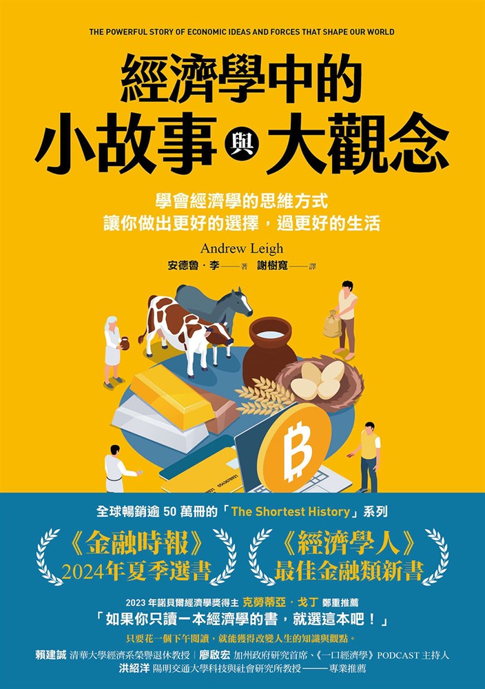 經濟學中的小故事與大觀念：學會經濟學的思維方式，讓你做出更好的選擇，過更好的生活（Pubu電子書）