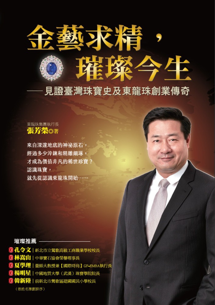 金藝求精，璀璨今生：見證臺灣珠寶史及東龍珠創業傳奇（Pubu電子書）