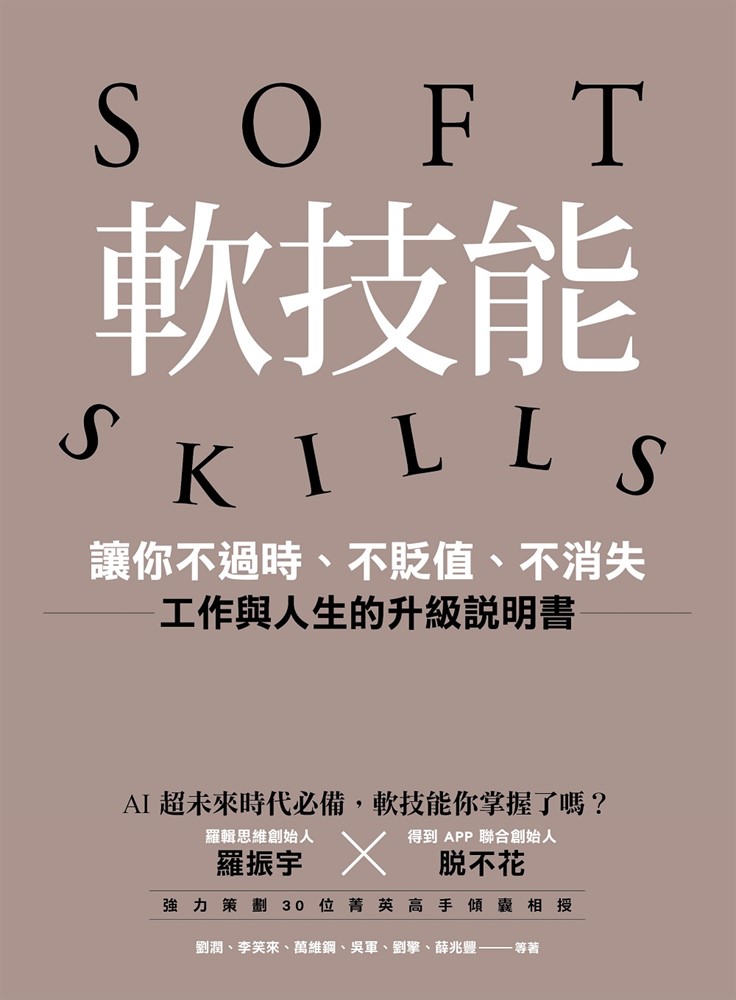 軟技能：soft skills，讓你不過時、不貶值、不消失，工作與人生的升級說明書（Pubu電子書）