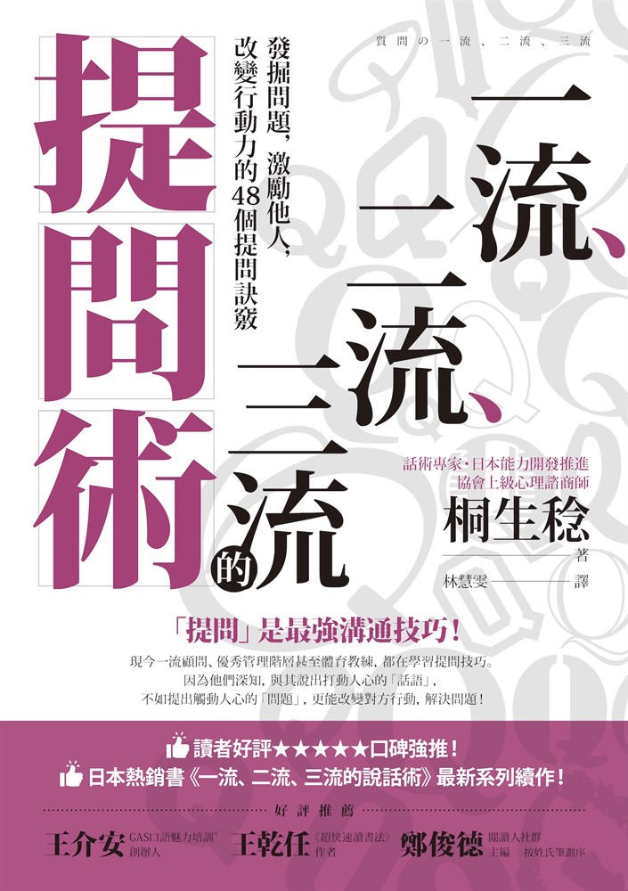 一流、二流、三流的提問術：發掘問題，激勵他人，改變行動力的48個提問訣竅（Pubu電子書）