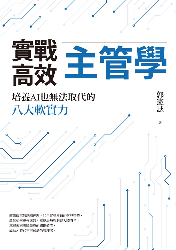 實戰高效主管學：培養AI也無法取代的八大軟實力（Pubu電子書）