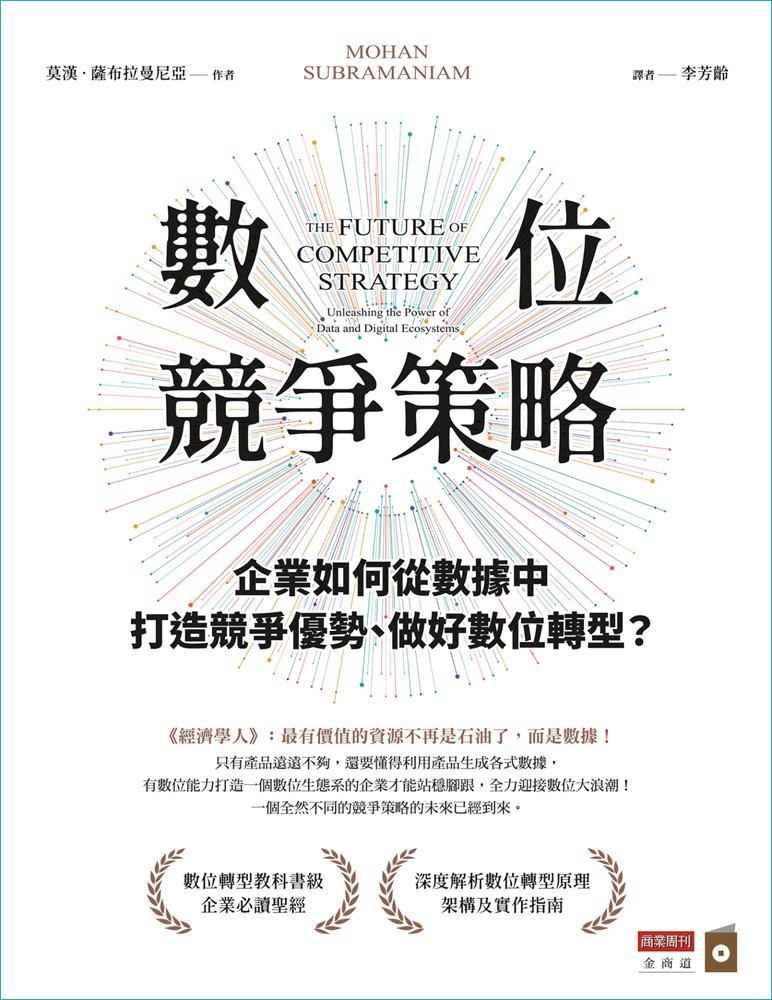 數位競爭策略（Pubu電子書）