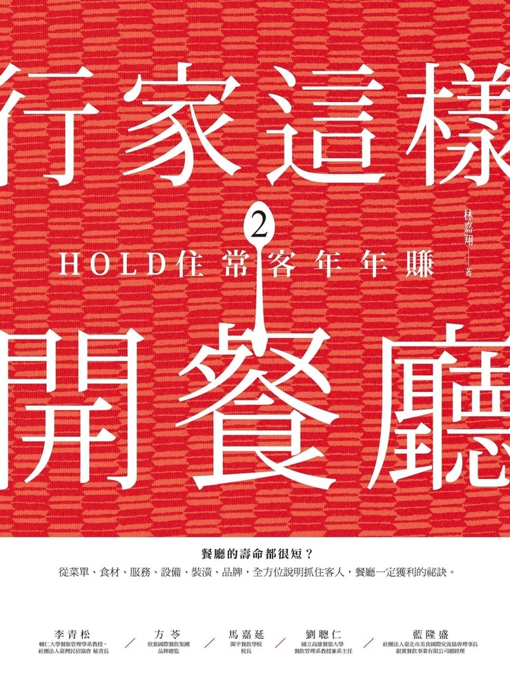 行家這樣開餐廳2：HOLD住常客年年賺（Pubu電子書）