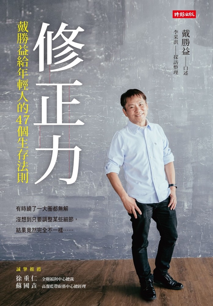 修正力：戴勝益給年輕人的47個生存法則（Pubu電子書）