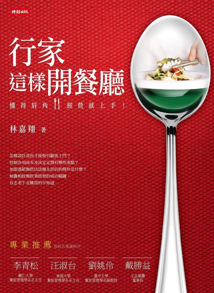 行家這樣開餐廳（Pubu電子書）