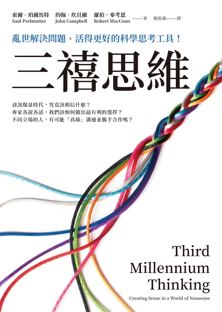三禧思維：亂世解決問題、活得更好的科學思考工具！（Pubu電子書）