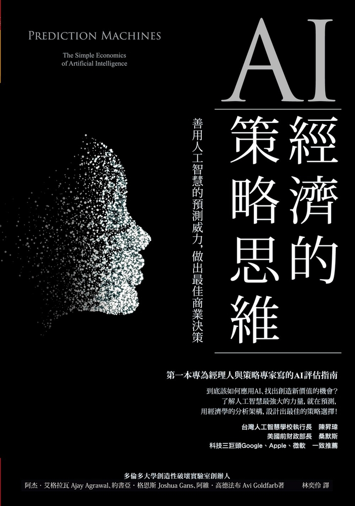 AI經濟的策略思維：善用人工智慧的預測威力，做出最佳商業決策（Pubu電子書）