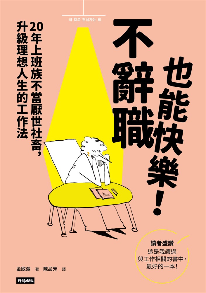 不辭職也能快樂！20年上班族不當厭世社畜，升級理想人生的工作法（Pubu電子書）