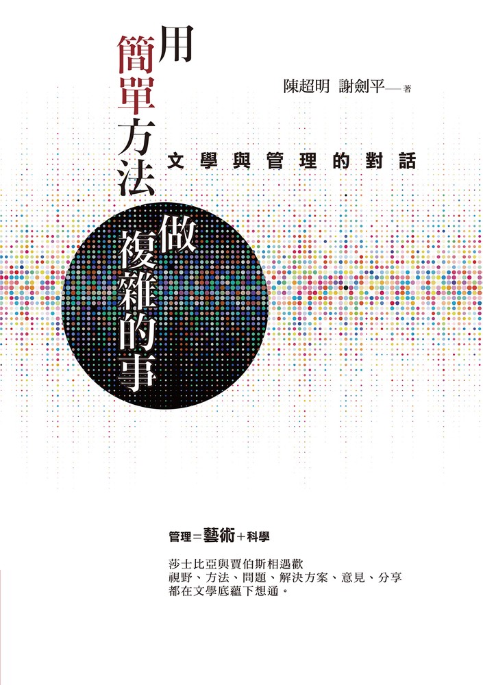 用簡單方法做複雜的事：文學與管理的對話（Pubu電子書）