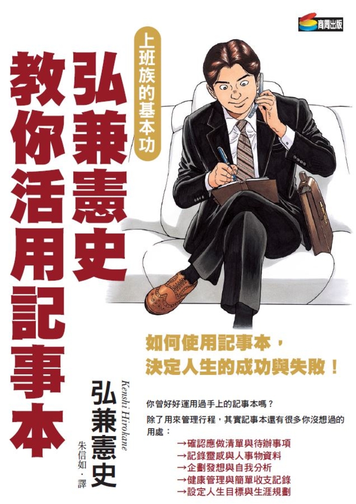 弘兼憲史教你活用記事本（Pubu電子書）