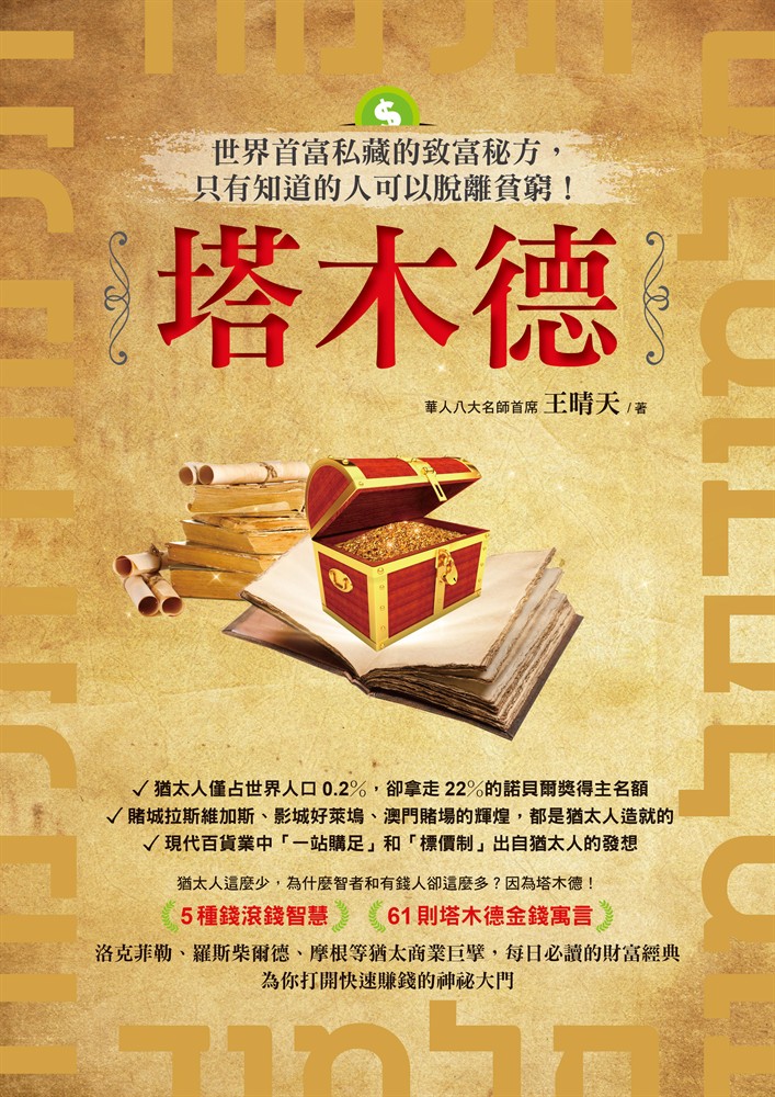 塔木德：世界首富私藏的致富秘方，只有知道的人可以脫離貧窮！（Pubu電子書）