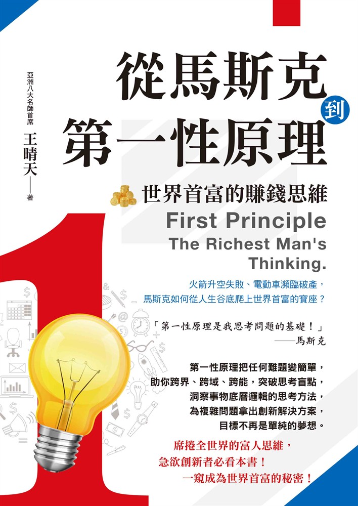 從馬斯克到第一性原理：世界首富的賺錢思維（Pubu電子書）