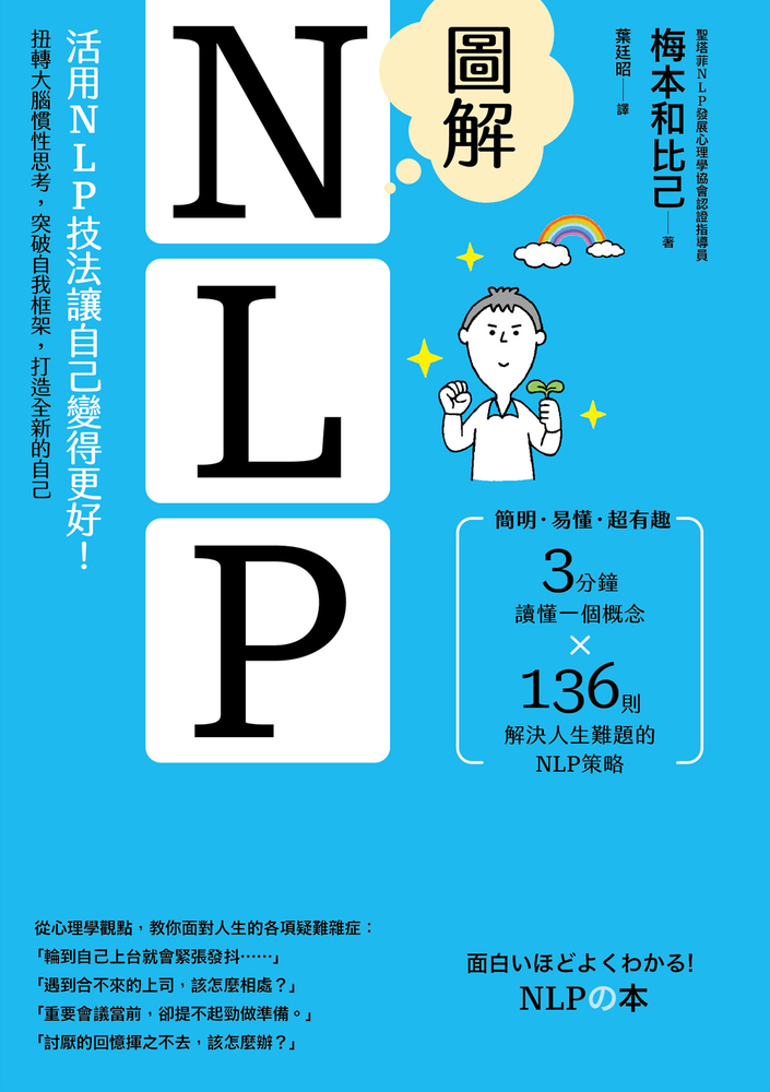 圖解NLP：活用NLP技法讓自己變得更好！扭轉大腦慣性思考，突破自我框架，打造全新自己