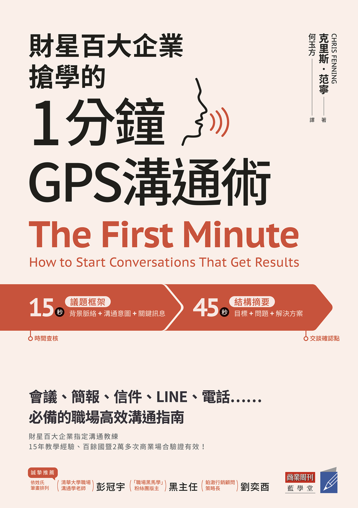 財星百大企業搶學的‧1分鐘GPS溝通術