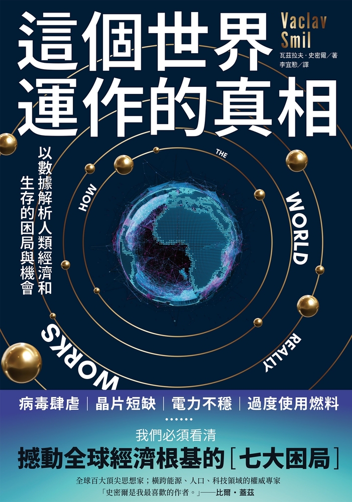 這個世界運作的真相：以數據解析人類經濟和生存的困局與機會