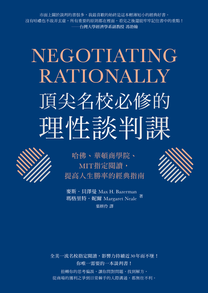 頂尖名校必修的理性談判課：哈佛、華頓商學院、MIT指定閱讀，提高人生勝率的經典指南