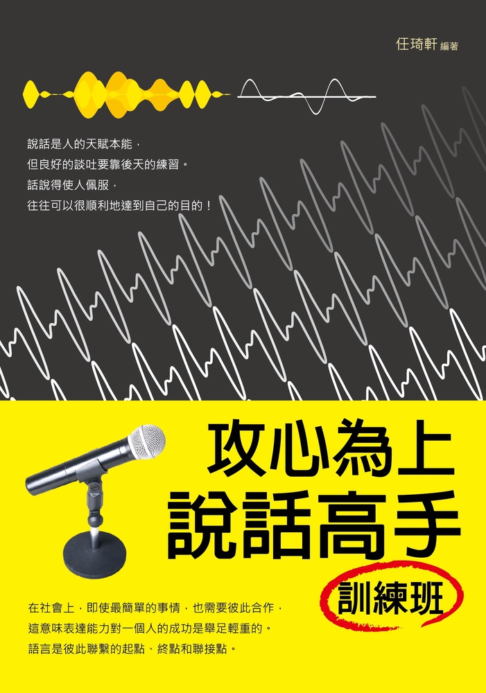 攻心為上：說話高手訓練班