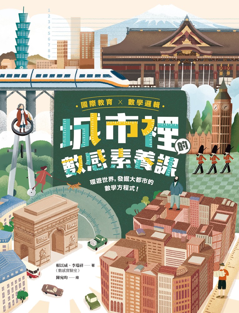 【國際教育x數學邏輯】城市裡的數感素養課：環遊世界，發掘大都市的數學方程式！