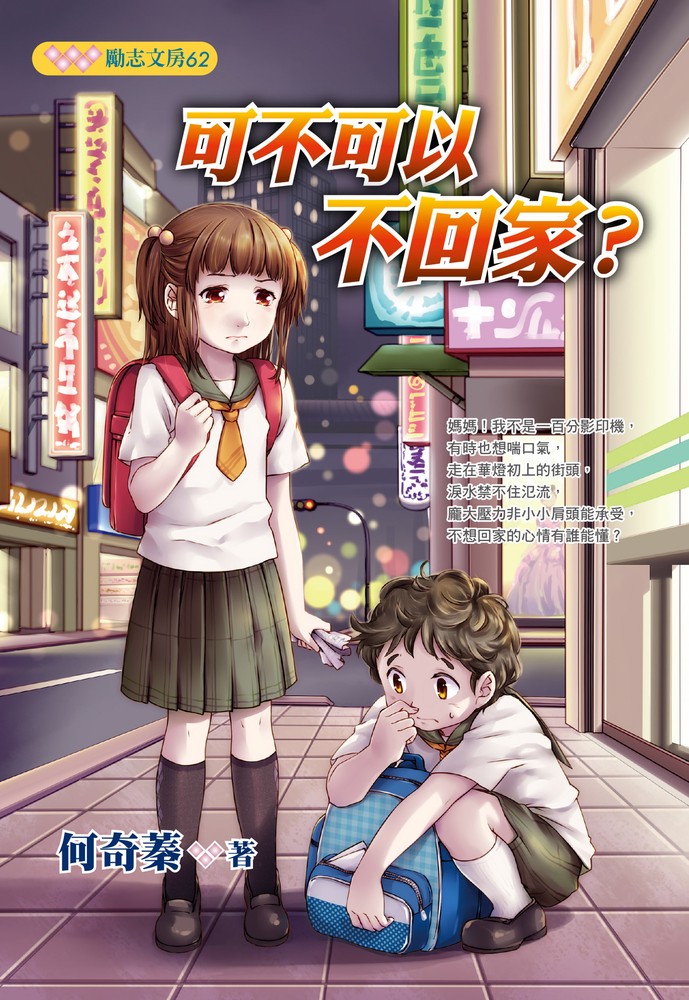 可不可以不回家？