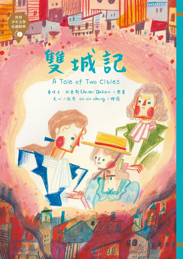 世界少年文學必讀經典60：雙城記