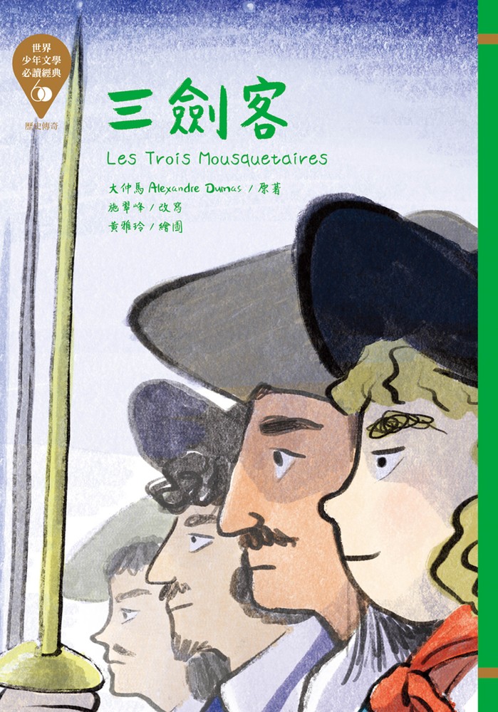 世界少年文學必讀經典60：三劍客