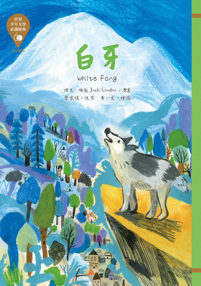 世界少年文學必讀經典60─白牙