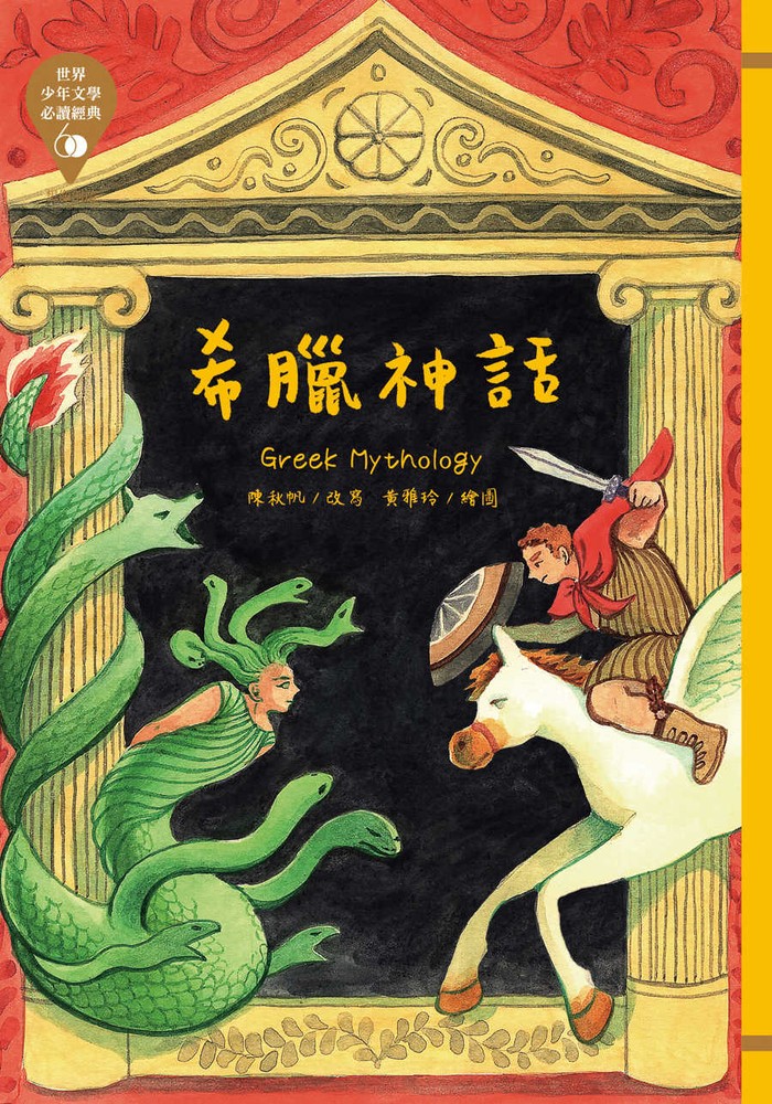 世界少年文學必讀經典60─希臘神話