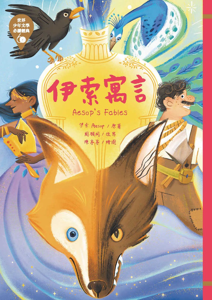 世界少年文學必讀經典60─伊索寓言
