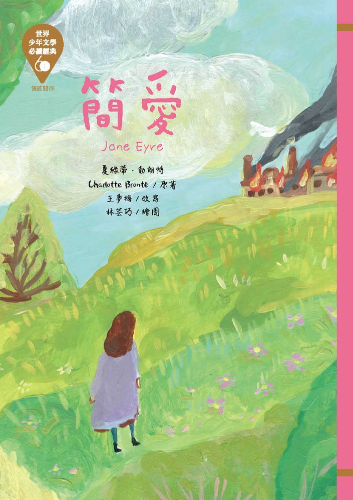 世界少年文學必讀經典60─簡愛
