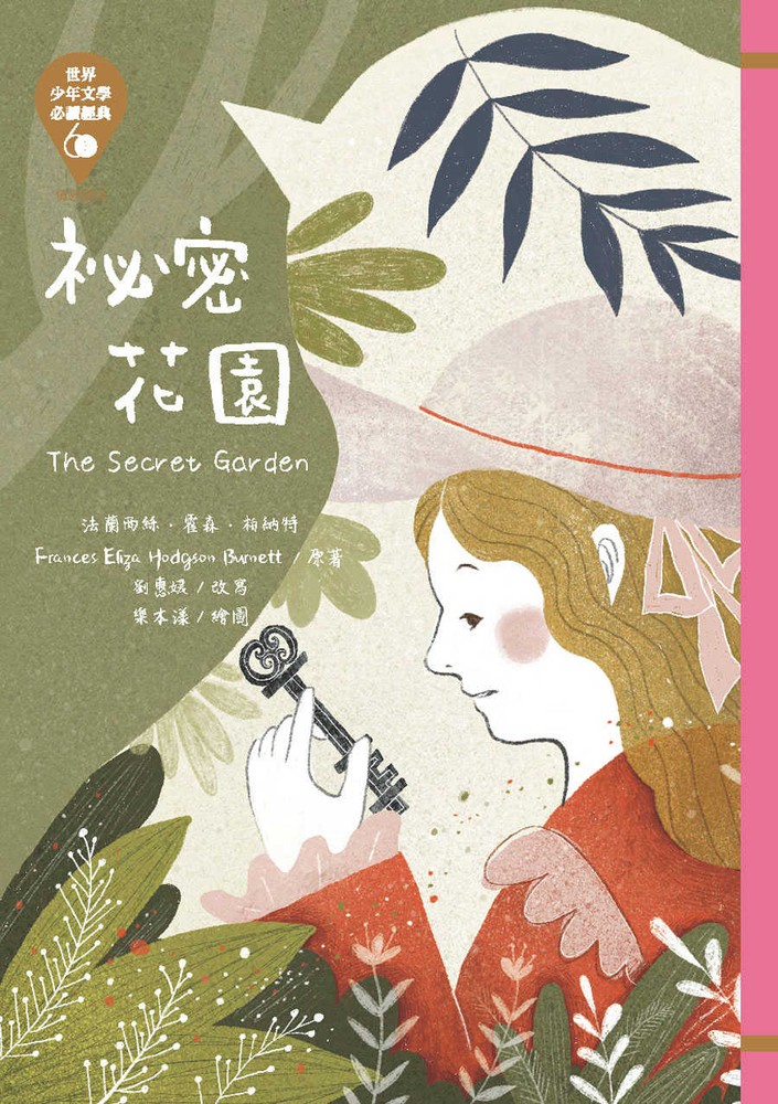 世界少年文學必讀經典60─秘密花園