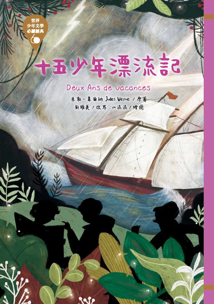 世界少年文學必讀經典60─十五少年漂流記