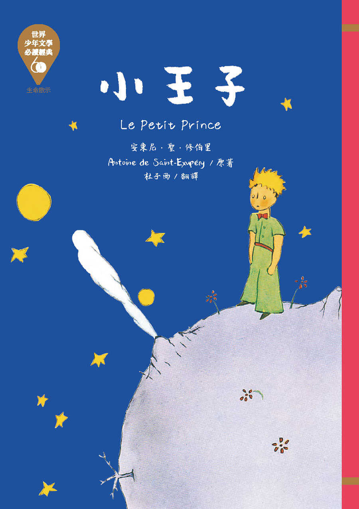 世界少年文學必讀經典60─小王子