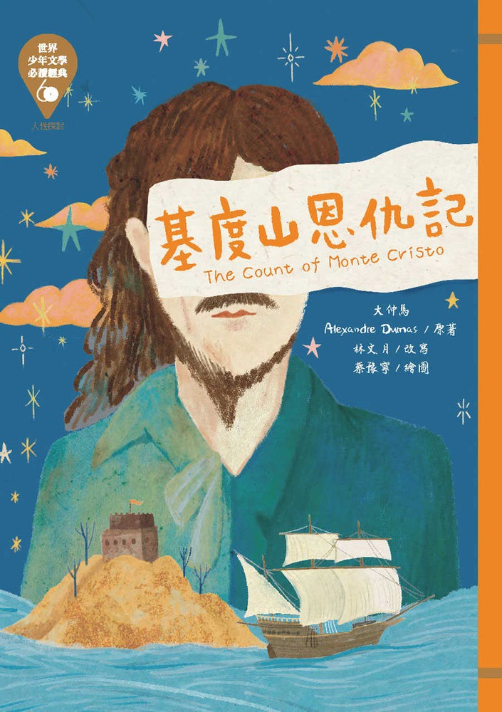 世界少年文學必讀經典60─基度山恩仇記