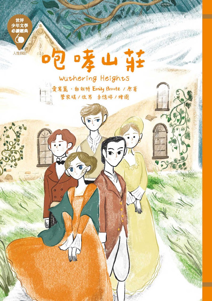 世界少年文學必讀經典60─咆哮山莊