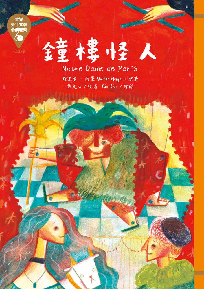 世界少年文學必讀經典60─鐘樓怪人