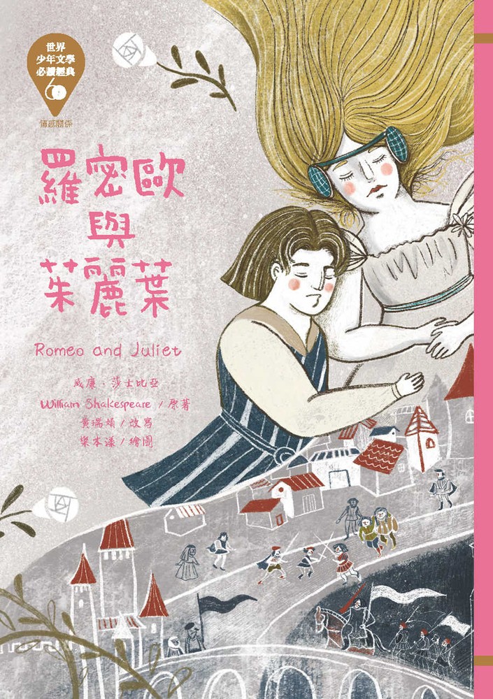 世界少年文學必讀經典60─羅密歐與茱麗葉