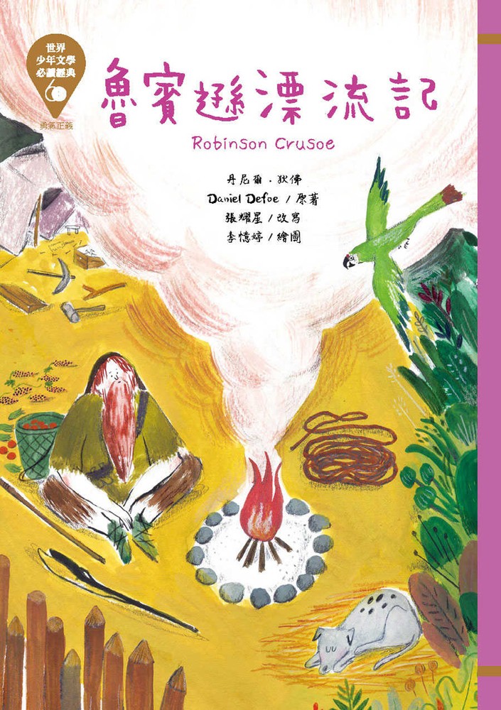 世界少年文學必讀經典60─魯賓遜漂流記