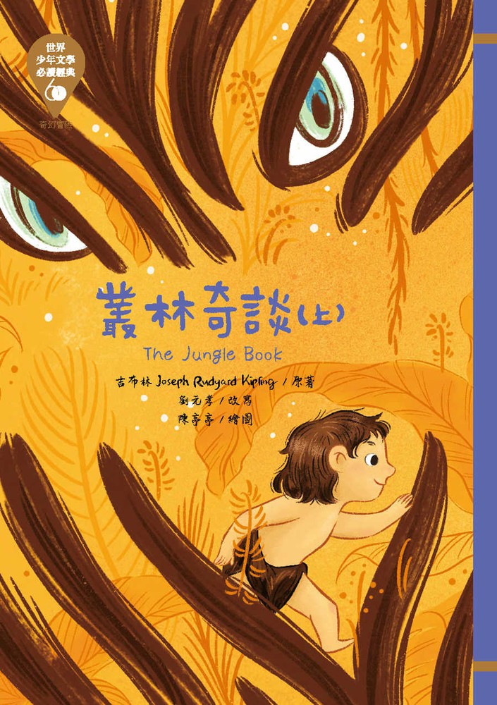 世界少年文學必讀經典60─叢林奇談（上）