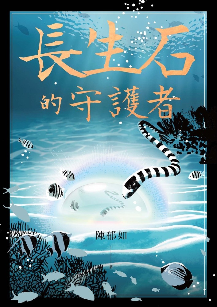 長生石的守護者（《養心》《修煉》作者最新作品）