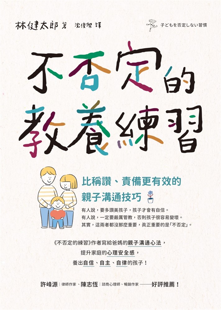 不否定的教養練習：比稱讚、責備更有效的親子溝通技巧（Pubu電子書）