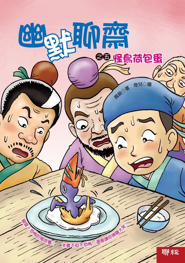 幽默聊齋之五：怪鳥荷包蛋（Pubu電子書）